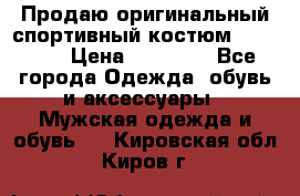 Продаю оригинальный спортивный костюм Supreme  › Цена ­ 15 000 - Все города Одежда, обувь и аксессуары » Мужская одежда и обувь   . Кировская обл.,Киров г.